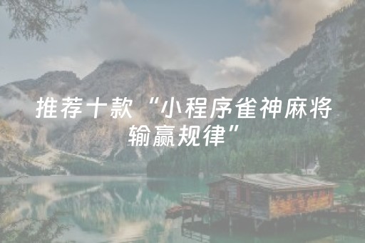 实测结果“手机麻将100%能赢的神器（助赢神器通用版）