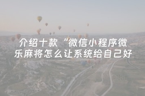 实测辅助“微信斗牛辅助工具（助赢神器通用版）