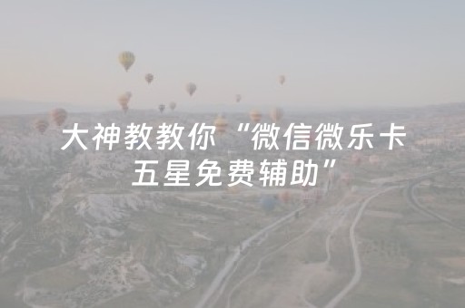实测辅助“闲逸软件可以买挂嘛（助赢神器通用版）