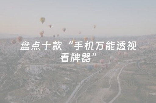 实测结果“微信跑得快小程序辅助器（专用辅牌神器免安装）