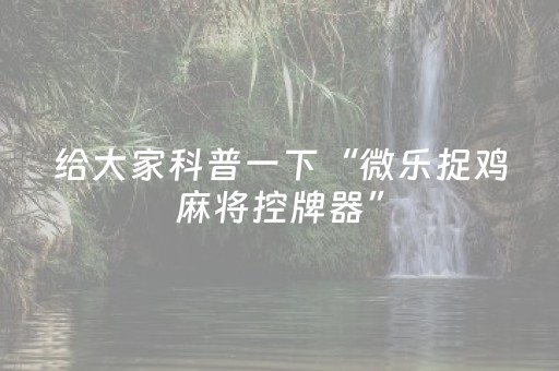 玩家必备教程“微乐甘肃麻将有挂吗（专用辅牌神器免安装）