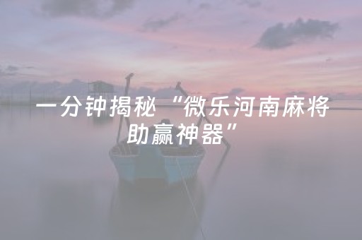 实测分享“最新免安装程序麻将机设备（专用辅牌神器免安装）