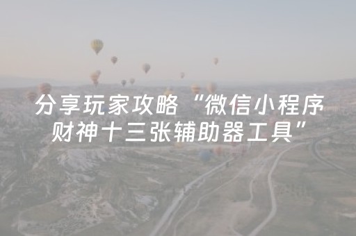 3分钟学会“微乐江西麻将输赢的技巧（专用辅牌神器免安装）