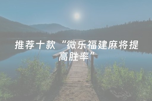 玩家必备教程“微乐海南麻将真的有挂吗（助赢神器通用版）