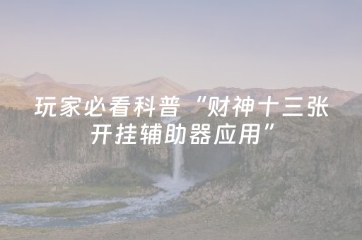 终于发现了“手机红中麻将专用器（助赢神器通用版）