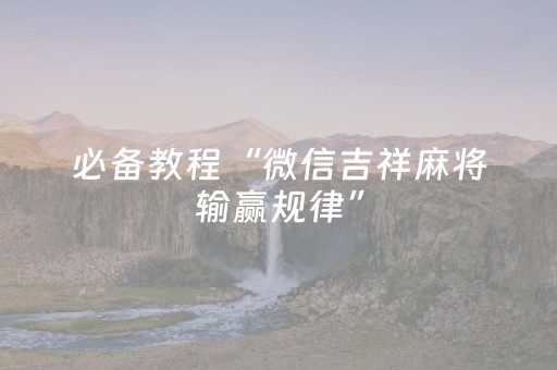 终于发现了“胡乐麻将胡牌神器（助赢神器通用版）