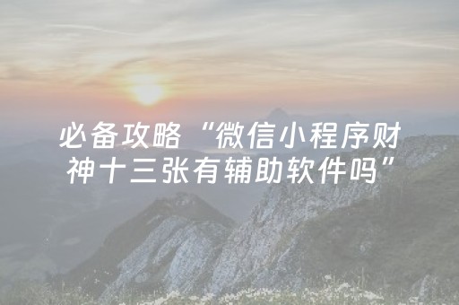 实测分享“麻友圈2辅助器免费下载（助赢神器通用版）