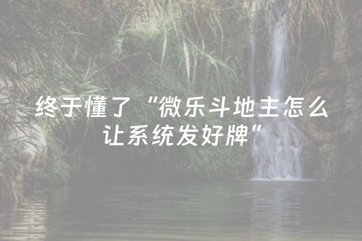 实测分享“微乐跑得快外挂插件是真的吗（助赢神器通用版）