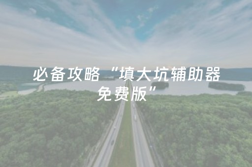 实测辅助“麻将机程序机多少钱呀（助赢神器通用版）
