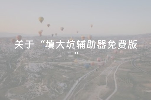 分享辅助“星悦云南麻将有挂吗（专用辅牌神器免安装）
