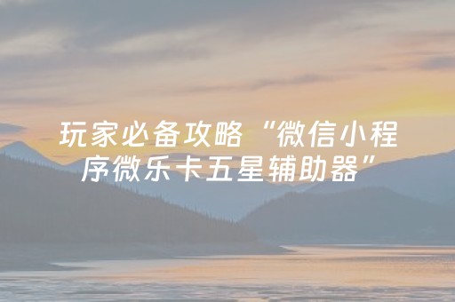 我来教大家“财神十三张助赢神器（专用辅牌神器免安装）