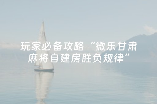 实测教程“中至跑得快输赢规律（助赢神器通用版）