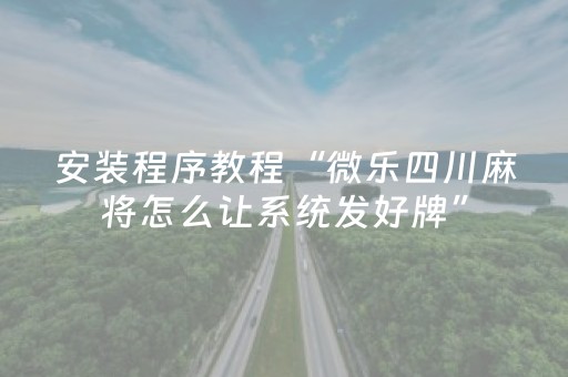 实测分享“小程序麻将做弊器是真的吗（专用辅牌神器免安装）
