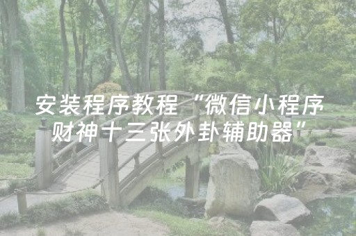 终于发现“手机斗地主必赢神器”（详细透视教程）-哔哩哔哩