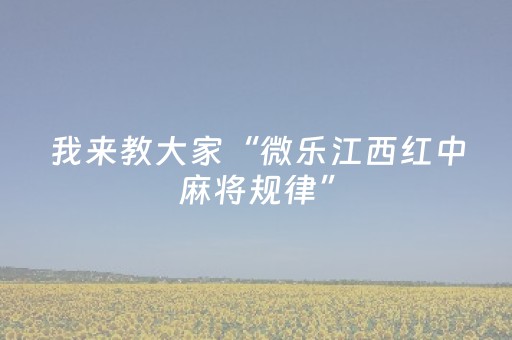 玩家必备教程“功夫麻将专用神器（助赢神器通用版）