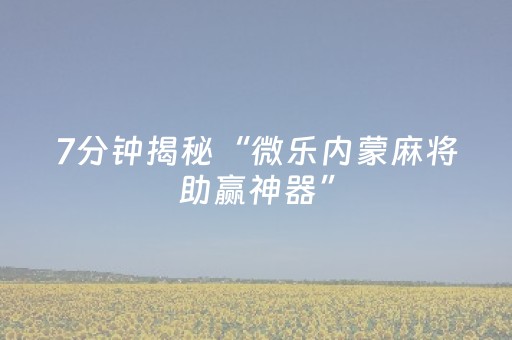 实测结果“微乐斗地主必赢软件（助赢神器通用版）