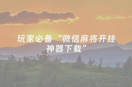新版本“微信红包玩扫雷控制尾 数开挂软件”（详细透视教程）-哔哩哔哩