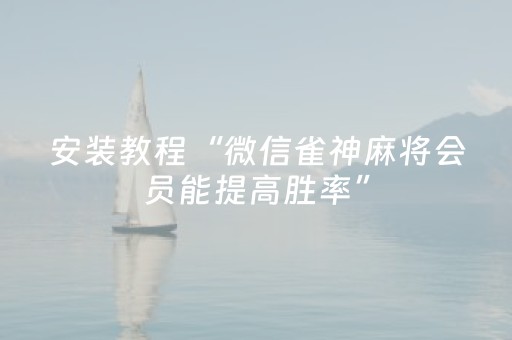 教程辅助“微乐陕西麻将三代专用神器（助赢神器通用版）