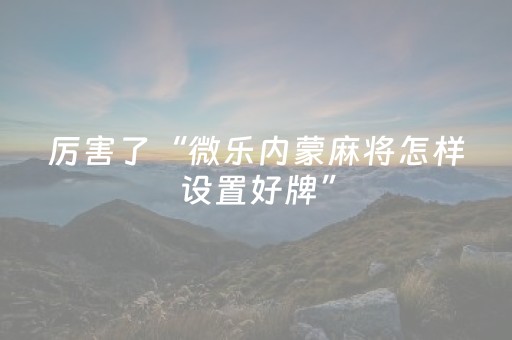 我来教大家“功夫麻将骗局大揭秘（专用辅牌神器免安装）