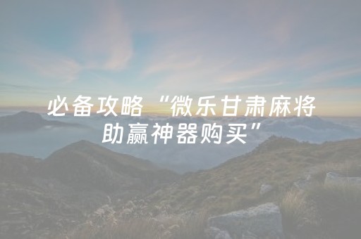 我来教大家“决胜麻将挂先试用后付款（助赢神器通用版）