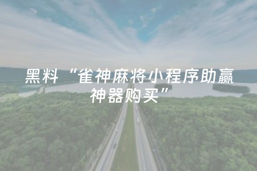教程辅助“麻将机免安装程序是真的吗（助赢神器通用版）
