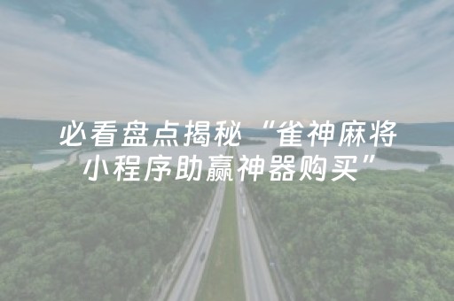 终于发现“微乐河南麻将为什么总是输（助赢神器通用版）