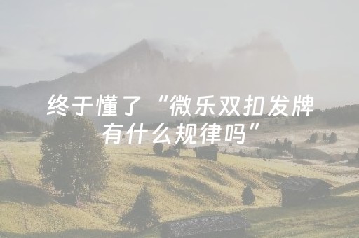 玩家必看攻略“麻将机程序控牌器是真的吗（专用辅牌神器免安装）