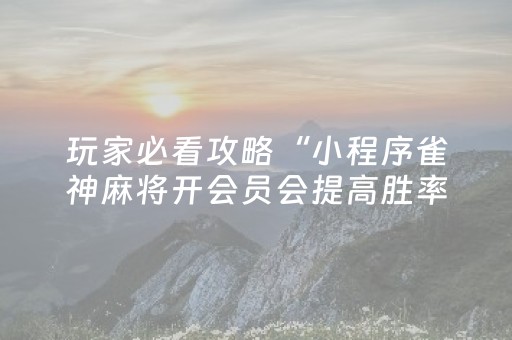 玩家实测“闲来麻将铺牌器购买（专用辅牌神器免安装）