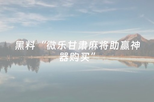 实测分享“中至手机麻将输赢规律图（专用辅牌神器免安装）