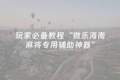 分享辅助“打麻将偷麻将视频教程（助赢神器通用版）