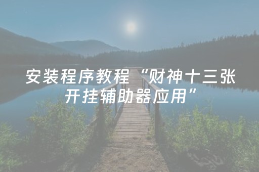 胜率设置方法“开心十三张开挂视频（助赢神器通用版）