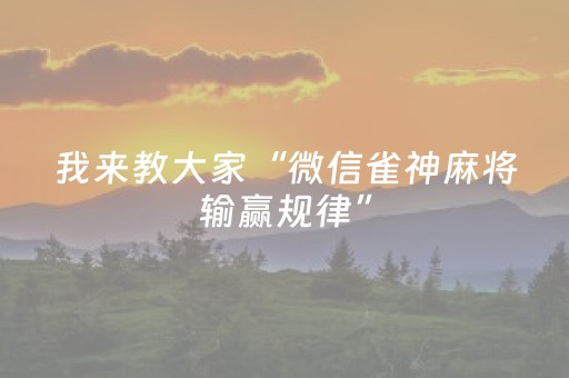 实测结果“普通麻将机手机控牌器下载（助赢神器通用版）