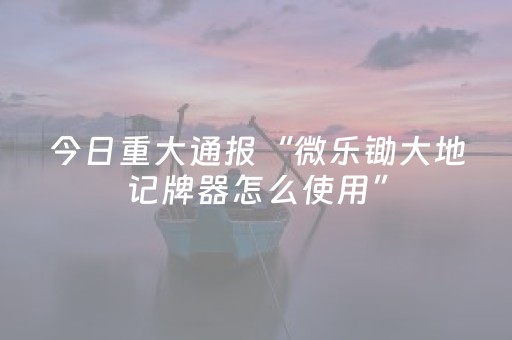 实测教程“手机十三水开外挂（专用辅牌神器免安装）