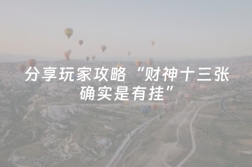 玩家实测“麻将机装了程序怎么鉴别（助赢神器通用版）