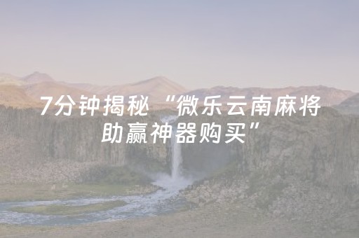 实测分享“中至玉山打炸辅助器（助赢神器通用版）