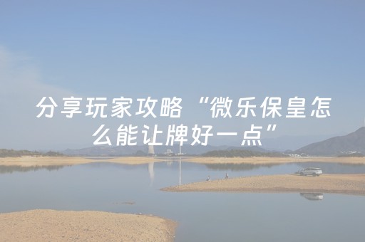 3分钟学会“微乐麻将铺牌器（专用辅牌神器免安装）