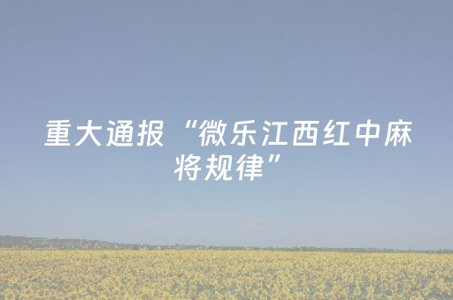 终于发现了“微乐陕西挖坑小程序怎样出牌（专用辅牌神器免安装）