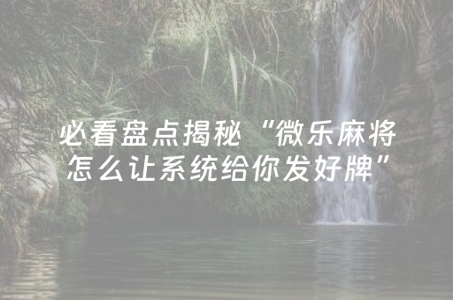 终于发现了“微乐湖南麻将插件购买（专用辅牌神器免安装）