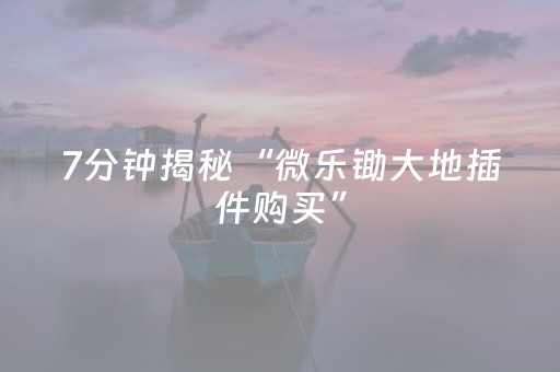 玩家必看攻略“麻将机免安装程序是真的吗（专用辅牌神器免安装）