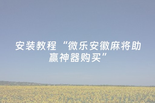 分享辅助“微信雀神麻将有挂吗（助赢神器通用版）