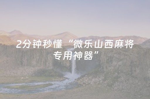 胜率设置方法“麻将机程序控牌器视频教程（助赢神器通用版）