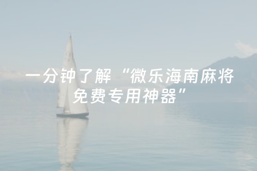 实测分享“微乐甘肃麻将怎么可以胡牌几率高（专用辅牌神器免安装）