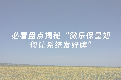 实测辅助“小程序麻将游戏防作弊（专用辅牌神器免安装）