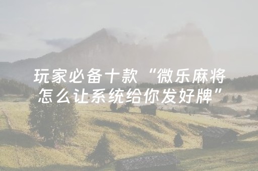 终于发现“微乐吉林麻将插件（专用辅牌神器免安装）