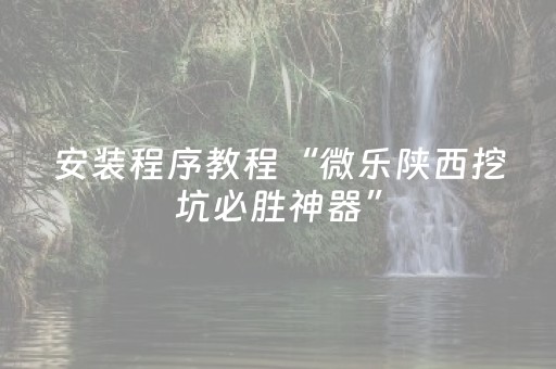 3分钟学会“三三麻将有挂吗（助赢神器通用版）