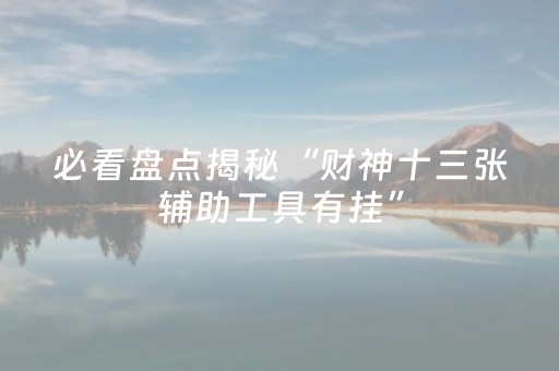 玩家必备教程“中至麻将插件购买（助赢神器通用版）