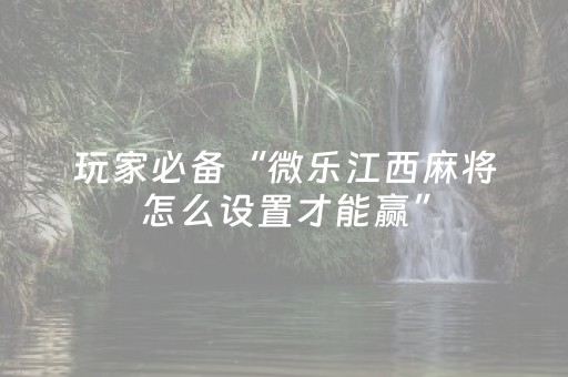 玩家必备教程“家乡大贰如何开挂（助赢神器通用版）
