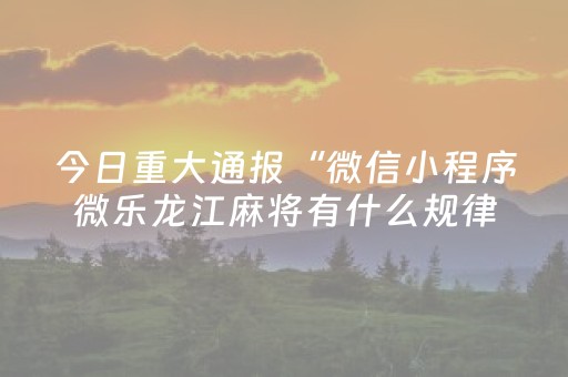 实测辅助“中至吉安王炸辅助器（助赢神器通用版）