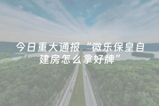 3分钟学会“打麻将天天输有什么破解的办法（助赢神器通用版）