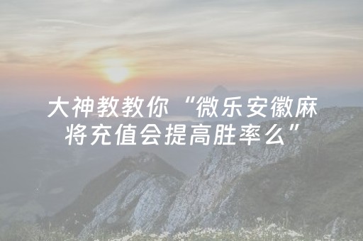 终于发现了“微乐插件下载教程（助赢神器通用版）